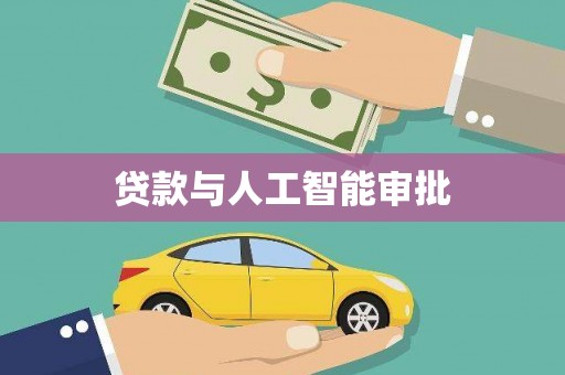 皇姑贷款与人工智能审批