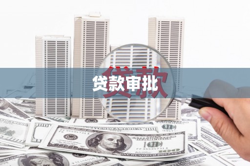 皇姑贷款审批