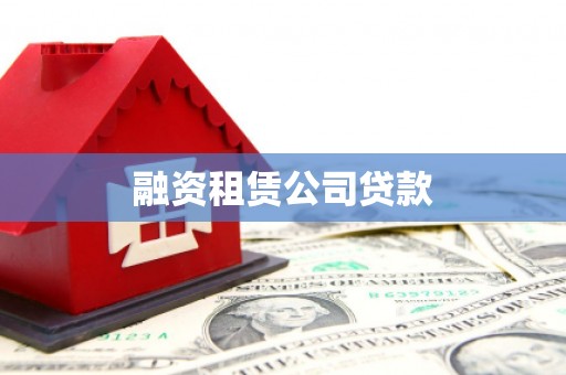 皇姑融资租赁公司贷款