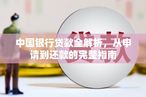 皇姑中国银行贷款全解析，从申请到还款的完整指南