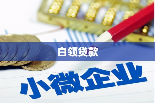 皇姑白领贷款