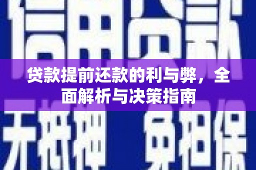皇姑贷款提前还款的利与弊，全面解析与决策指南