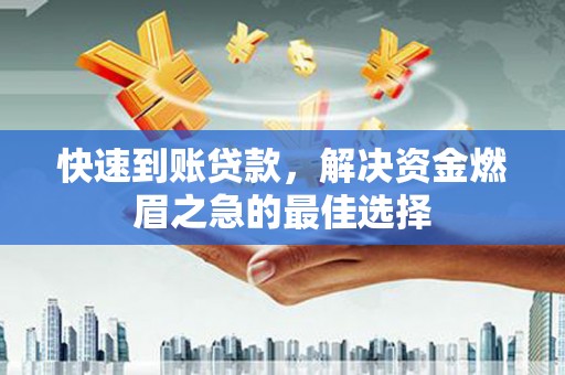 皇姑快速到账贷款，解决资金燃眉之急的最佳选择