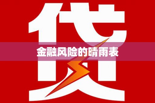 皇姑金融风险的晴雨表