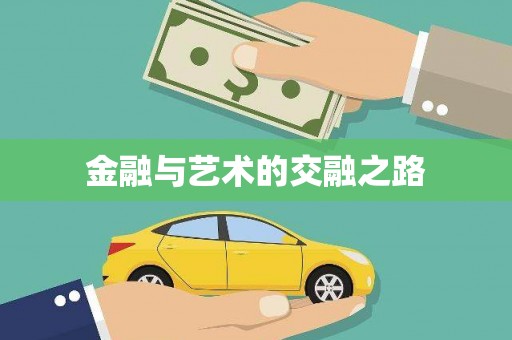 皇姑金融与艺术的交融之路