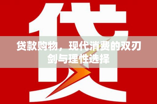 皇姑贷款购物，现代消费的双刃剑与理性选择