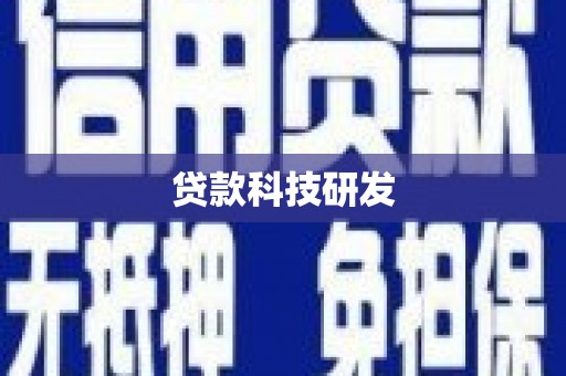 皇姑贷款科技研发
