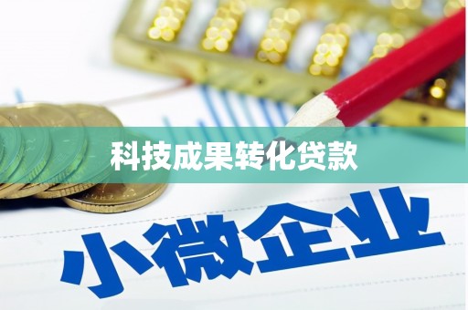 皇姑科技成果转化贷款