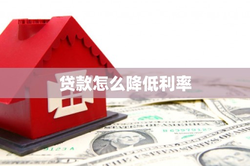 皇姑贷款怎么降低利率
