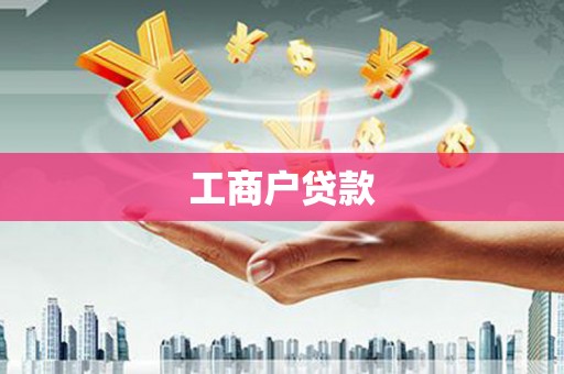 皇姑工商户贷款