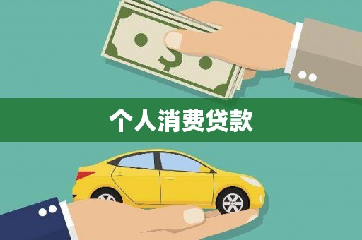 皇姑个人消费贷款