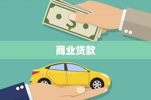 皇姑商业贷款