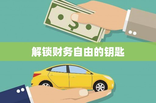 皇姑解锁财务自由的钥匙