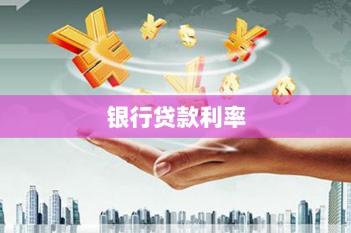 皇姑银行贷款利率