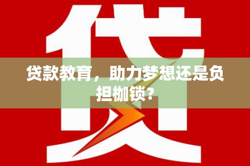 皇姑贷款教育，助力梦想还是负担枷锁？