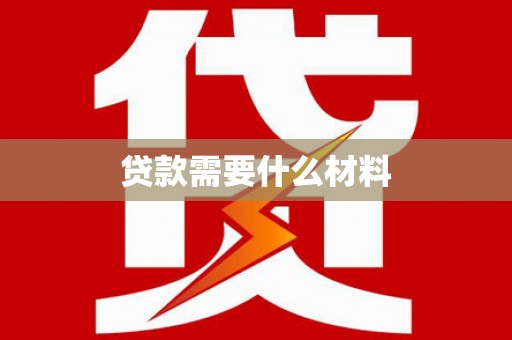 皇姑贷款需要什么材料