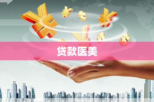 皇姑贷款医美