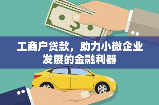 皇姑工商户贷款,助力小微企业发展的金融利器 皇姑工商户贷款,助力小微企业发展的金融利器