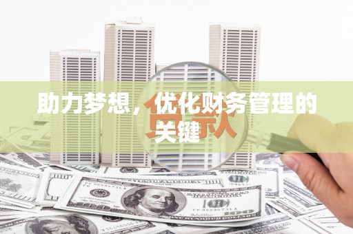皇姑助力梦想，优化财务管理的关键