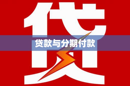 皇姑贷款与分期付款