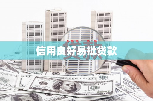 皇姑信用良好易批贷款