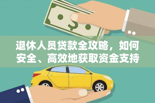 皇姑退休人员贷款全攻略，如何安全、高效地获取资金支持