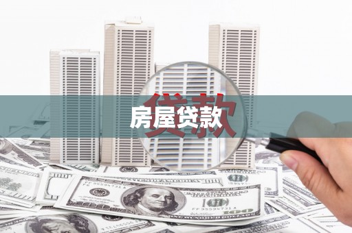皇姑房屋贷款