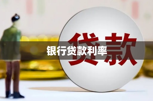 皇姑银行贷款利率