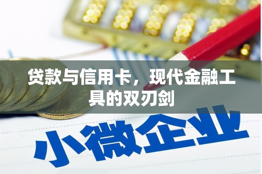 皇姑贷款与信用卡，现代金融工具的双刃剑