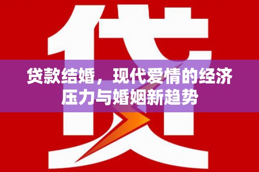 皇姑贷款结婚，现代爱情的经济压力与婚姻新趋势