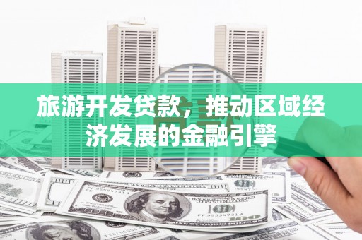 皇姑旅游开发贷款，推动区域经济发展的金融引擎