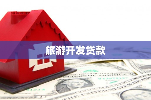 皇姑旅游开发贷款