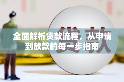 皇姑全面解析贷款流程，从申请到放款的每一步指南