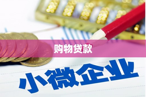 皇姑购物贷款