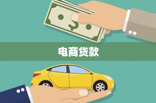 皇姑电商贷款