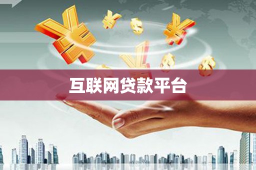 皇姑互联网贷款平台