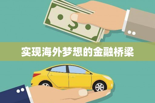 皇姑实现海外梦想的金融桥梁
