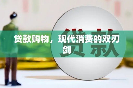 皇姑贷款购物，现代消费的双刃剑