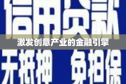 皇姑激发创意产业的金融引擎
