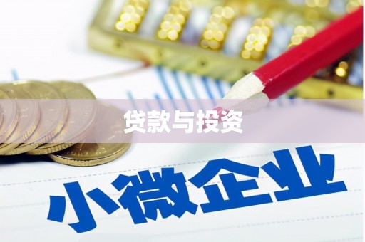 皇姑贷款与投资