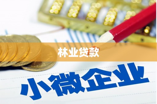 皇姑林业贷款