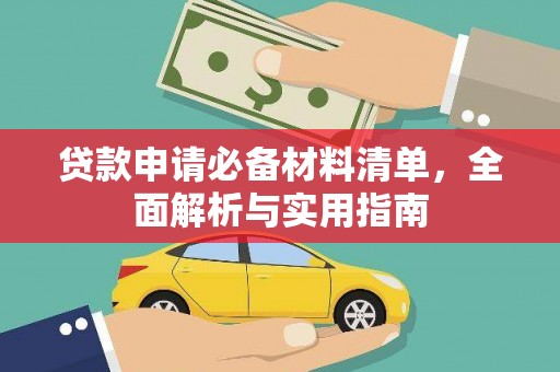 皇姑贷款申请必备材料清单，全面解析与实用指南
