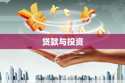 皇姑贷款与投资