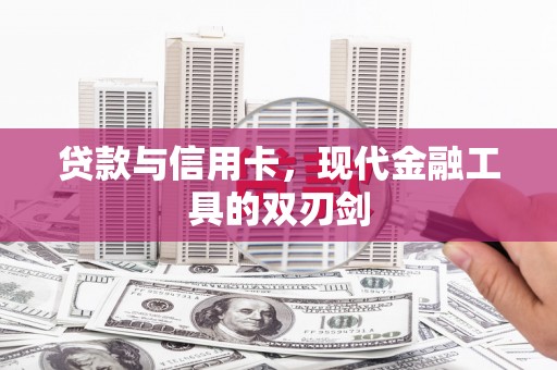 皇姑贷款与信用卡，现代金融工具的双刃剑