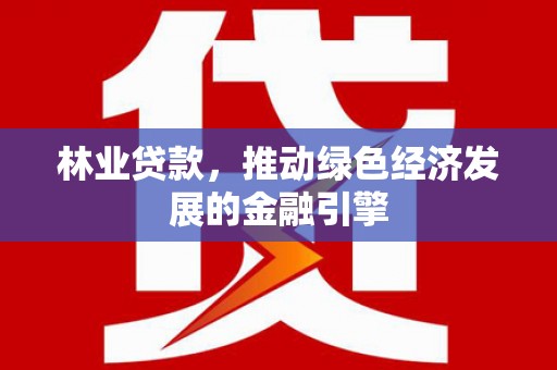 皇姑林业贷款，推动绿色经济发展的金融引擎