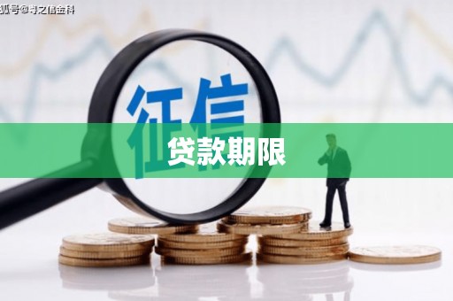 皇姑贷款期限