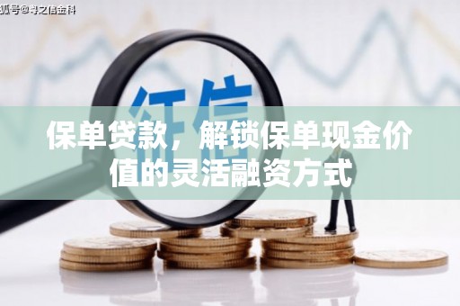 皇姑保单贷款，解锁保单现金价值的灵活融资方式