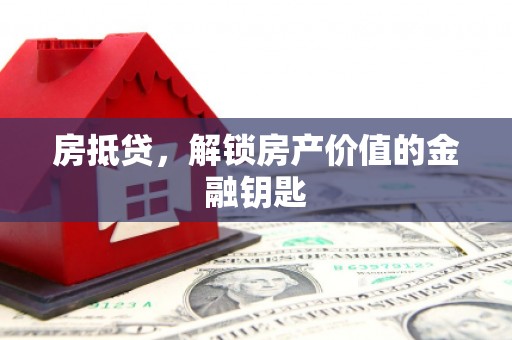 皇姑房抵贷，解锁房产价值的金融钥匙