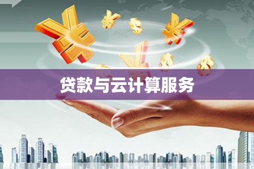 皇姑贷款与云计算服务