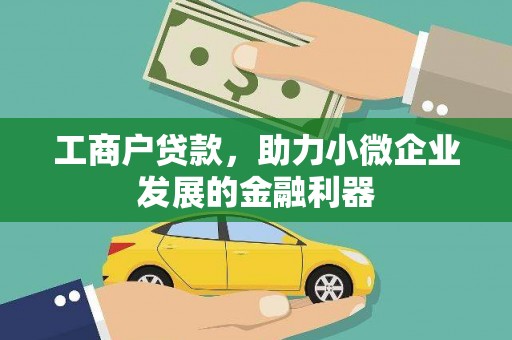 皇姑工商户贷款，助力小微企业发展的金融利器